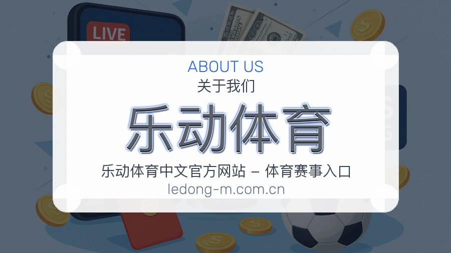 关于乐动体育体育品牌