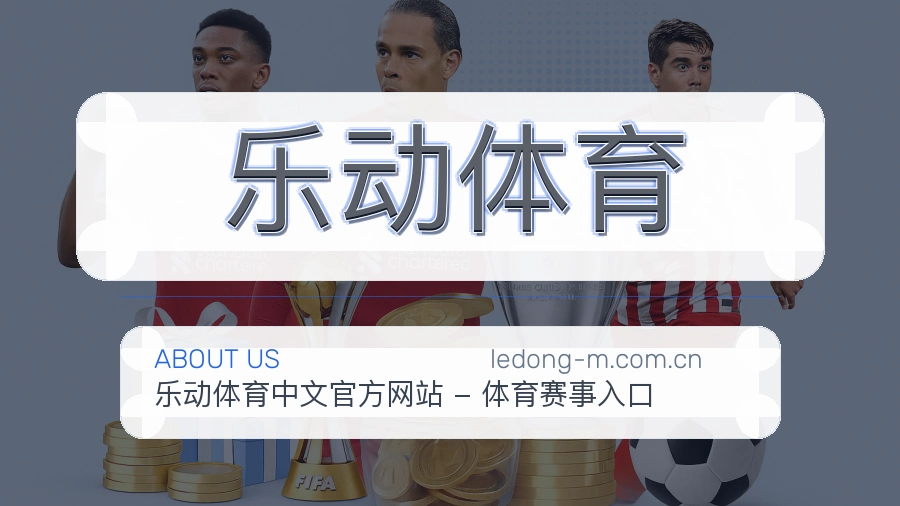 乐动体育比分与资料服务