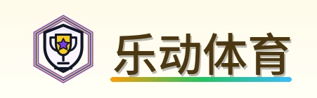 乐动体育 Logo